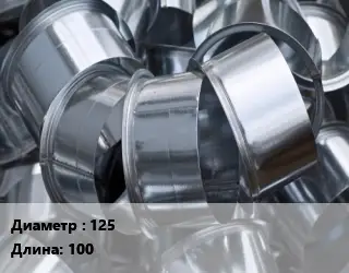 Врезка круглая 125 L=100